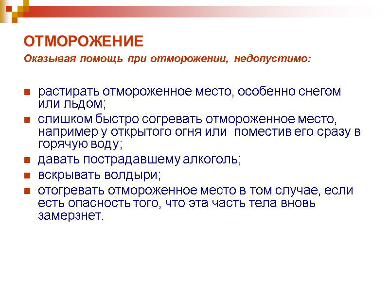 ОТМОРОЖЕНИЕ Оказывая помощь при отморожении, недопустимо:  растирать отмороженное место, особенно снегом или льдом;